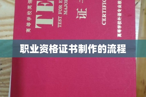 彭山职业资格证书制作的流程