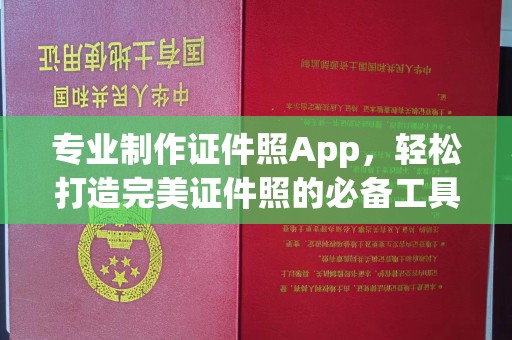 彭山专业制作证件照App，轻松打造完美证件照的必备工具