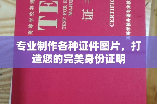 彭山专业制作各种证件图片，打造您的完美身份证明