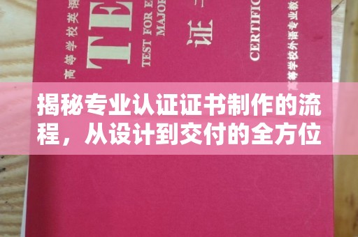 彭山揭秘专业认证证书制作的流程，从设计到交付的全方位指南