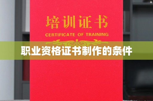 彭山职业资格证书制作的条件