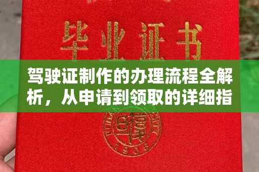 彭山驾驶证制作的办理流程全解析，从申请到领取的详细指南