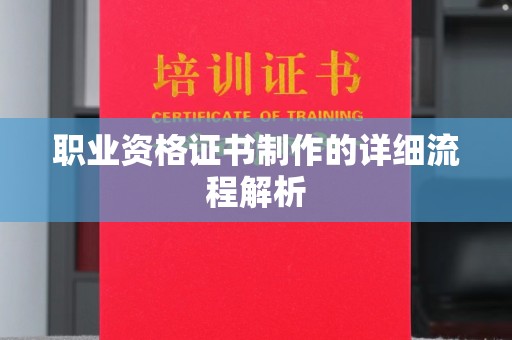 彭山职业资格证书制作的详细流程解析