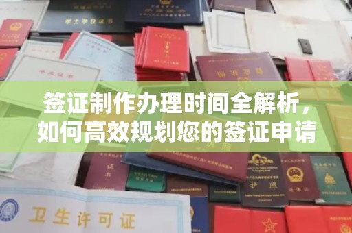 彭山签证制作办理时间全解析，如何高效规划您的签证申请流程