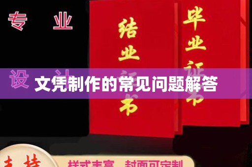 彭山文凭制作的常见问题解答