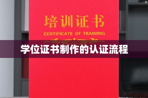 彭山学位证书制作的认证流程
