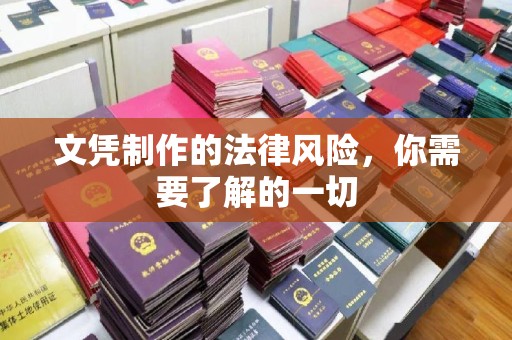 彭山文凭制作的法律风险，你需要了解的一切