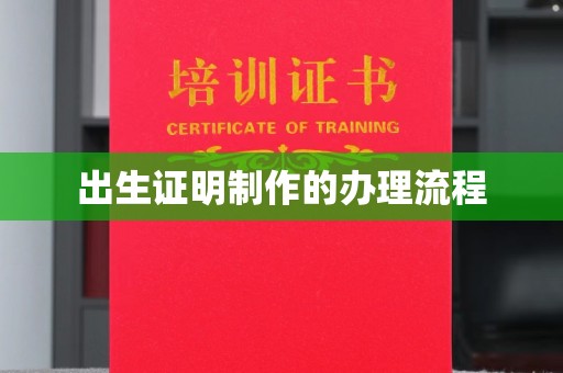 彭山出生证明制作的办理流程