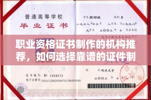 彭山职业资格证书制作的机构推荐，如何选择靠谱的证件制作公司？