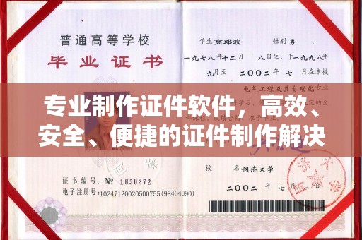 彭山专业制作证件软件，高效、安全、便捷的证件制作解决方案