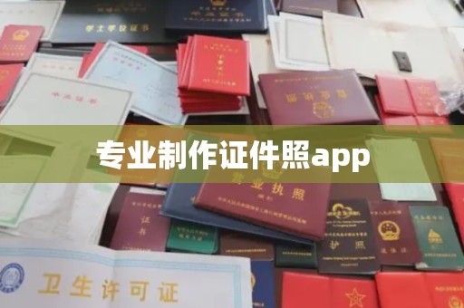 彭山专业制作证件照app