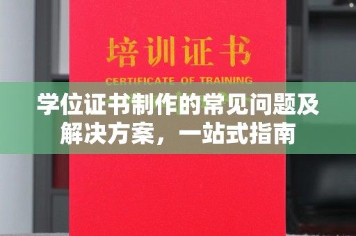 彭山学位证书制作的常见问题及解决方案，一站式指南