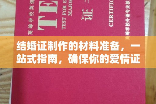 彭山结婚证制作的材料准备，一站式指南，确保你的爱情证书完美无瑕