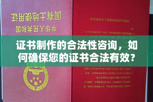 彭山证书制作的合法性咨询，如何确保您的证书合法有效？
