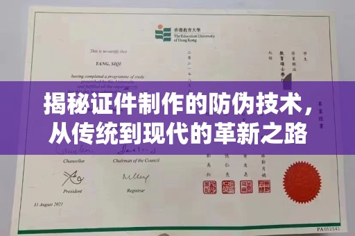 彭山揭秘证件制作的防伪技术，从传统到现代的革新之路