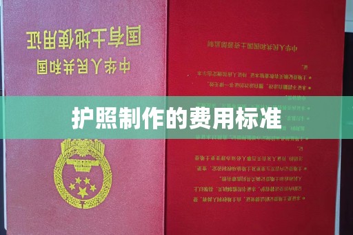 彭山护照制作的费用标准