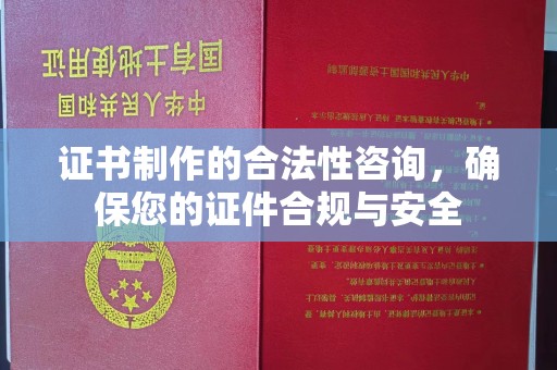 彭山证书制作的合法性咨询，确保您的证件合规与安全