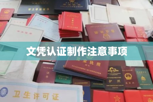 彭山文凭认证制作注意事项