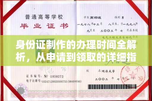 彭山身份证制作的办理时间全解析，从申请到领取的详细指南