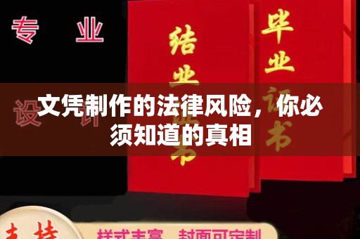 彭山文凭制作的法律风险，你必须知道的真相