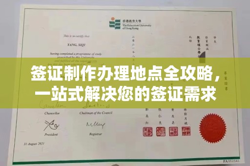 彭山签证制作办理地点全攻略，一站式解决您的签证需求