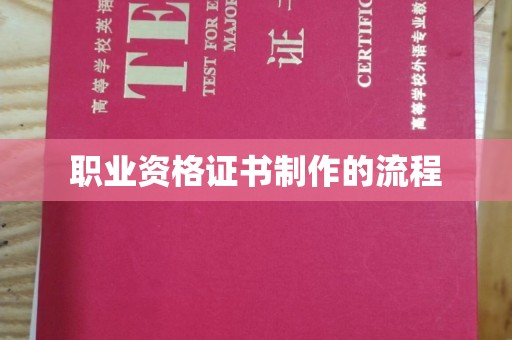 彭山职业资格证书制作的流程