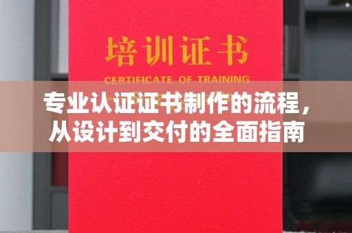 彭山专业认证证书制作的流程，从设计到交付的全面指南