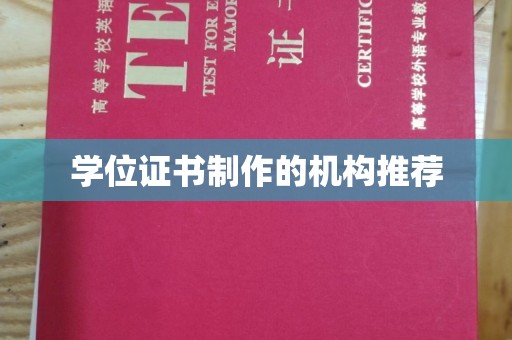 彭山学位证书制作的机构推荐