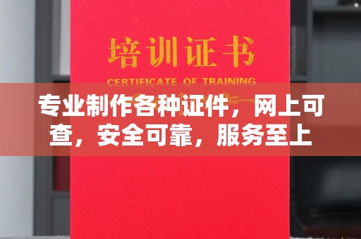 彭山专业制作各种证件，网上可查，安全可靠，服务至上