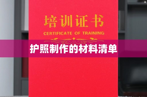 彭山护照制作的材料清单