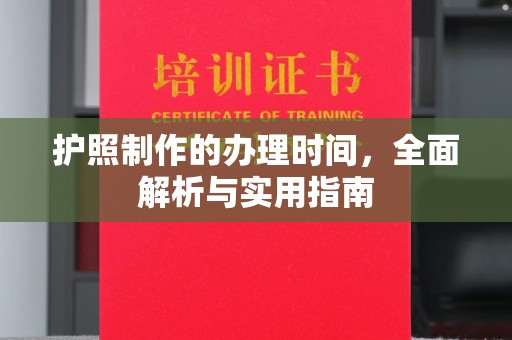 彭山护照制作的办理时间，全面解析与实用指南