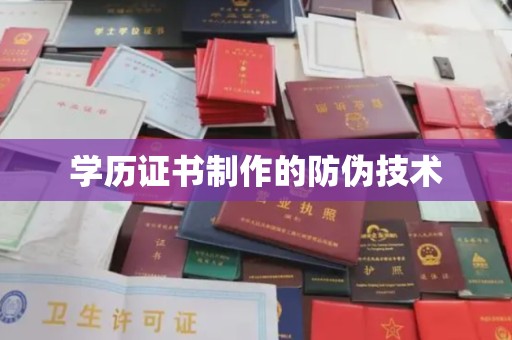 彭山学历证书制作的防伪技术
